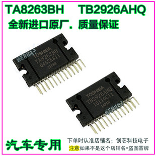 TB2926AHQ TA8263BH汽车电子元件集成车载音响音频功放IC芯片插脚