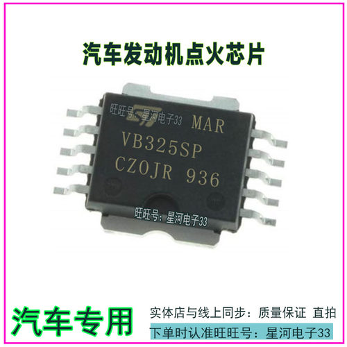 VB325SP 奇瑞QQ/菲亚特马瑞利发动机电脑板点火管IC芯片全新原装