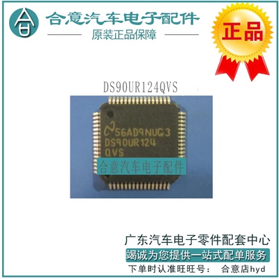 DS90UR124QVS 全新原装 24位LVDS串行解串器 车载影音编码解码