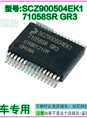 SCZ900504EK1 71058SR-GR3 福克斯发动机电脑板喷油/风扇驱动IC芯