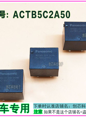 ACTB5C2A50 全新原装进口松下汽车继电器。10脚，二开二闭