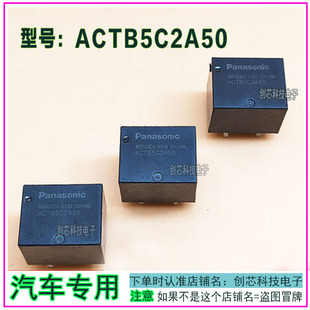 ACTB5C2A50 全新原装进口松下汽车继电器。10脚，二开二闭