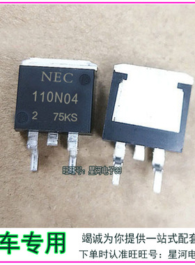 110N04 NEC进口芯片 汽车电脑板进口场效应三极管 质量保证