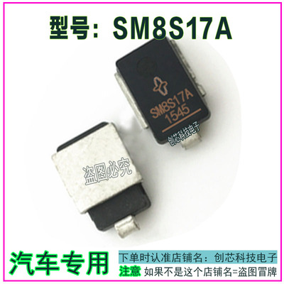 SM8S17A汽车瞬态TVS二极管 全新进口质量保障现货直拍