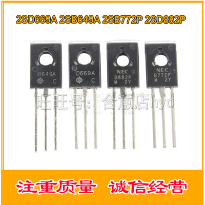 2SD669A 2SB649A 2SB772P 2SD882P 音频对管TO-126直插三极管