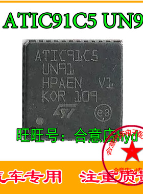 ATIC91C5 UN91 电脑板易损驱动芯片 汽车IC专营