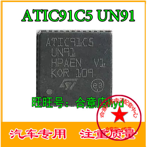 ATIC91C5 UN91 电脑板易损驱动芯片 汽车IC专营