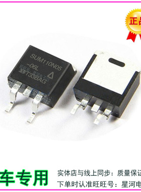 SUM110N05-06L   SQM110N05-06L汽车电脑板贴片三极管TO263 现货