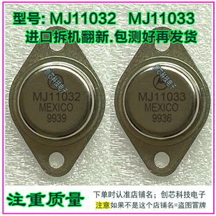 MJ11032 G  MJ11033G 达林顿配对·功放管TO-3进口拆机翻新包测好
