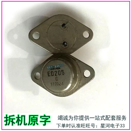 ED205 金封三极管 TO-3进口 拆机原型号包测好再发货