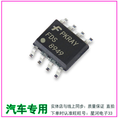 FDS8949 SOP8 场效应管 全新 汽车电脑板IC常用易损芯片 直拍