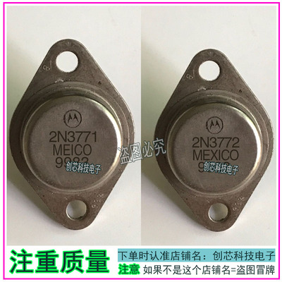 2N3771 2N3772 2N3773  MOT 进口拆机金封三极管TO-3包测好再发货