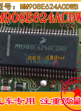 MM908E624ACDWB 汽车电脑板芯片 全新原装 直拍