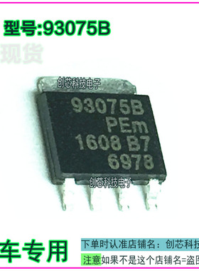 93075B 全新原装进口汽车电脑板常用易损芯片