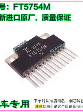 FT5754M汽车易损电子元件汽车驱动IC集成芯片直插脚ZIP12全新进口