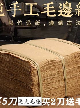 手工毛边纸纯手工粗糙无格半生半熟富阳元书竹纸书法专用包邮