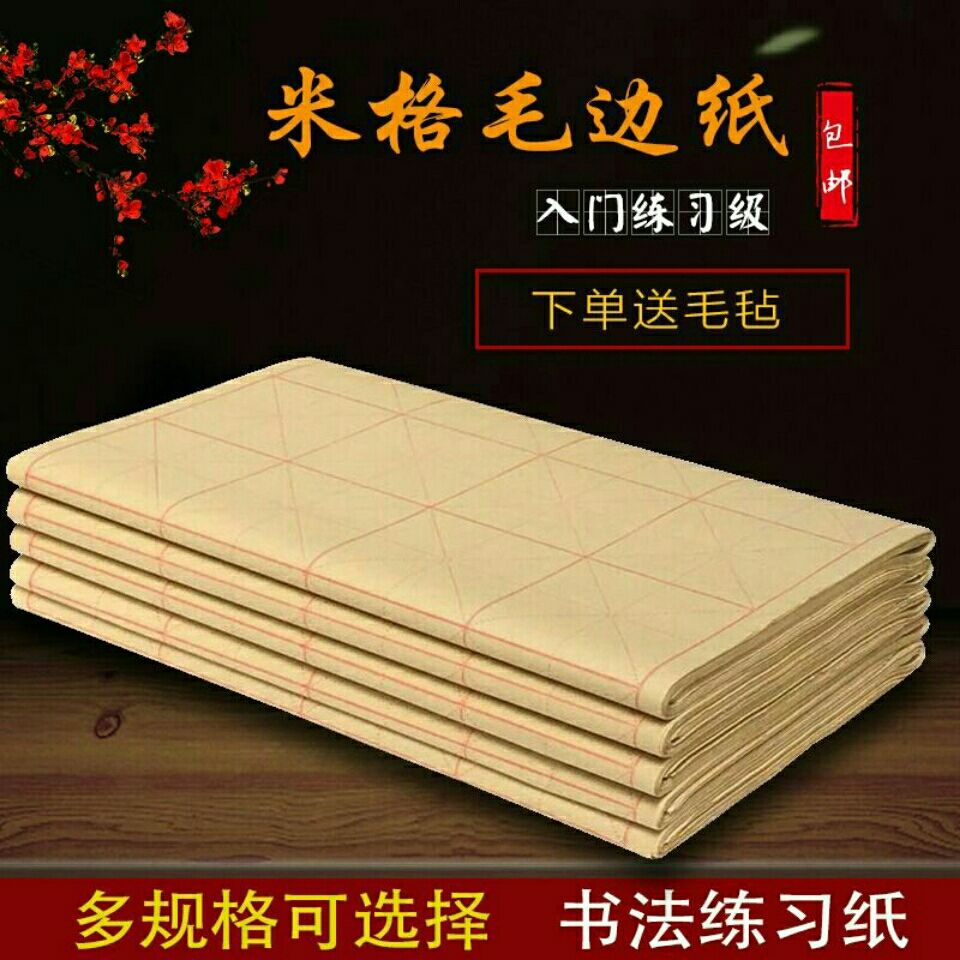 米字格宣纸毛边纸书法练习