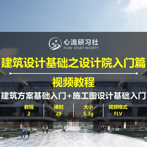 建筑设计基础设计院入门建筑方案设计施工图实操视频教程
