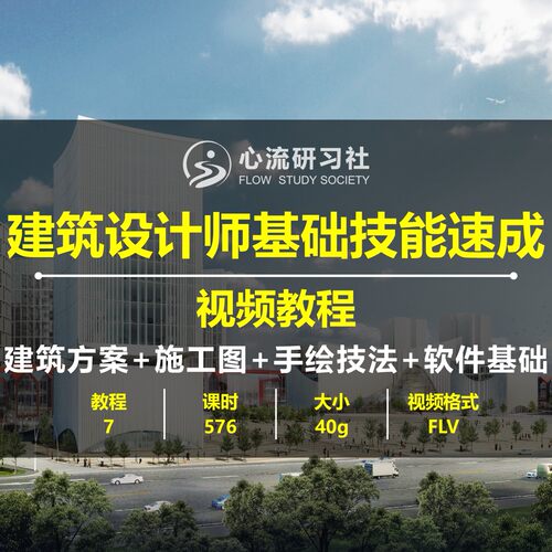 建筑设计师基础技能速成方案施工图建筑手绘SUCAD天正PS视频教程