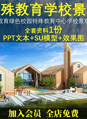 特殊教育绿色校园特殊教育中心学校景观设计方案文本PPT+SU模型