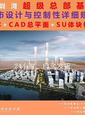 深圳湾超级总部基地城市设计控制性详细规划文本CAD总平面+SU模型