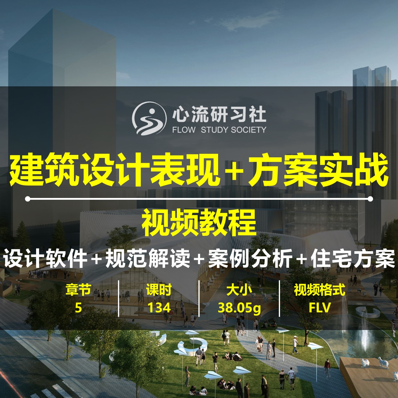 建筑设计表现+方案实战教程CA设计素材/源文件