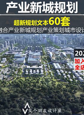 2024产城融合产业新城规划文本产城一体产业策划城市设计概念方案