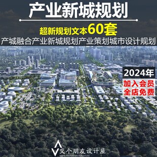 2024产城融合产业新城规划文本产城一体产业策划城市设计概念方案