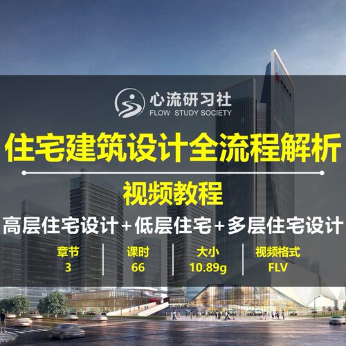 住宅建筑设计全流程解析高层低层多层住宅居住建筑方案视频教程