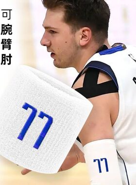 卢卡.东契奇77号篮球明星球类运动体育护臂护肘白色刺绣弹力护腕