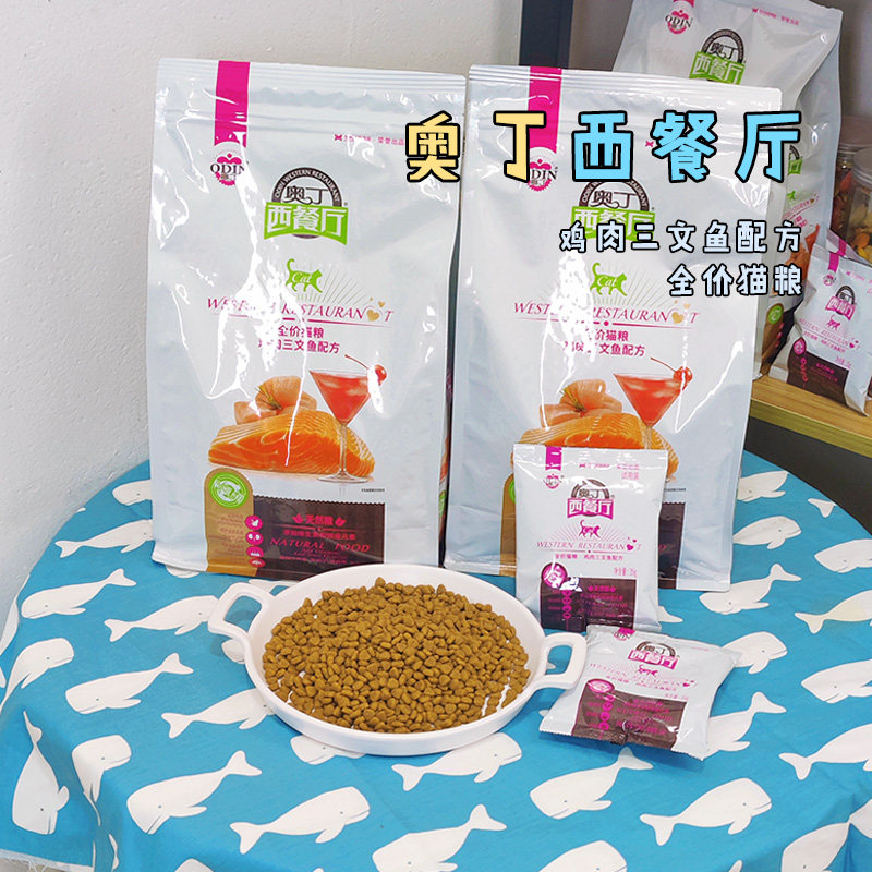 通用型猫粮奥丁西餐厅