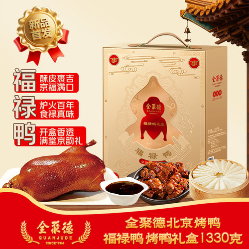 全聚德北京烤鸭福禄鸭礼盒1330g