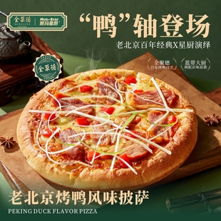 全聚德老北京烤鸭风味石炉披萨高钙低钠妙可蓝多芝士加热即食披萨