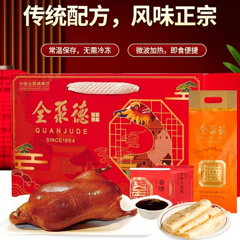 全聚德旗舰店烤鸭团圆鸭礼盒中秋年货节北京特产北京烤鸭年货礼盒