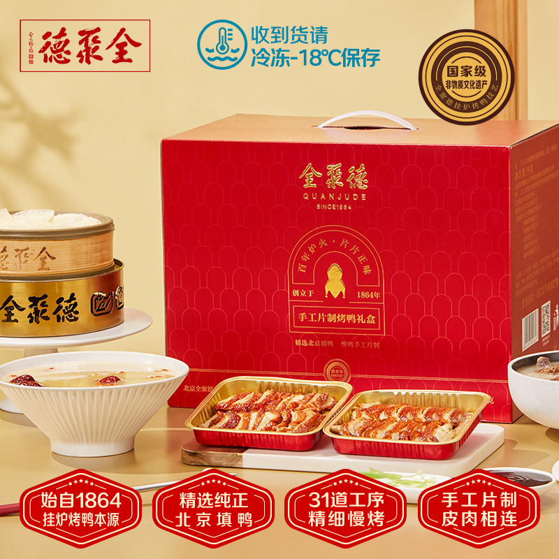【门店同款】全聚德烤鸭手工片制礼盒老北京特产正宗北京烤鸭送礼