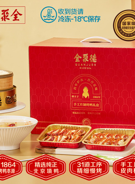 【门店同款】全聚德烤鸭手工片制礼盒老北京特产正宗北京烤鸭送礼