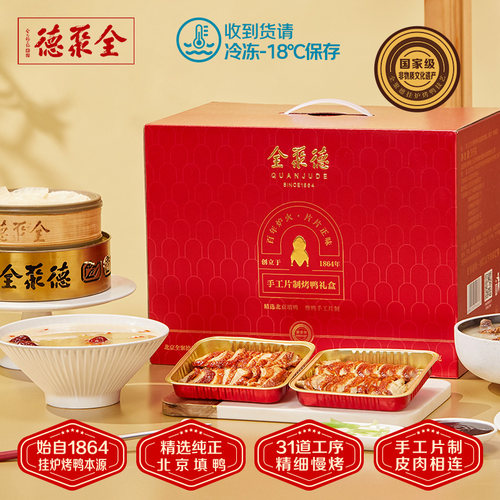 北京全聚德烤鸭手工片制烤鸭礼盒