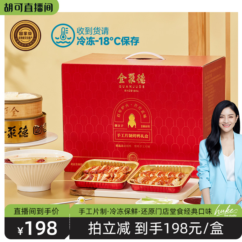 全聚德手工片制烤鸭大红色礼盒