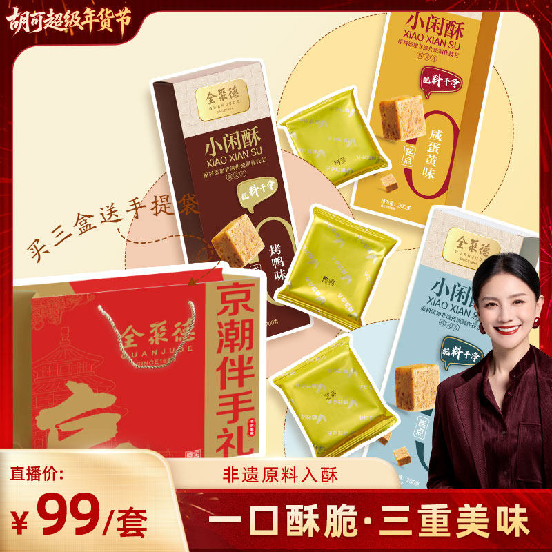 【胡可推荐】全聚德北京特产中式糕点小闲酥办公休闲零食点心