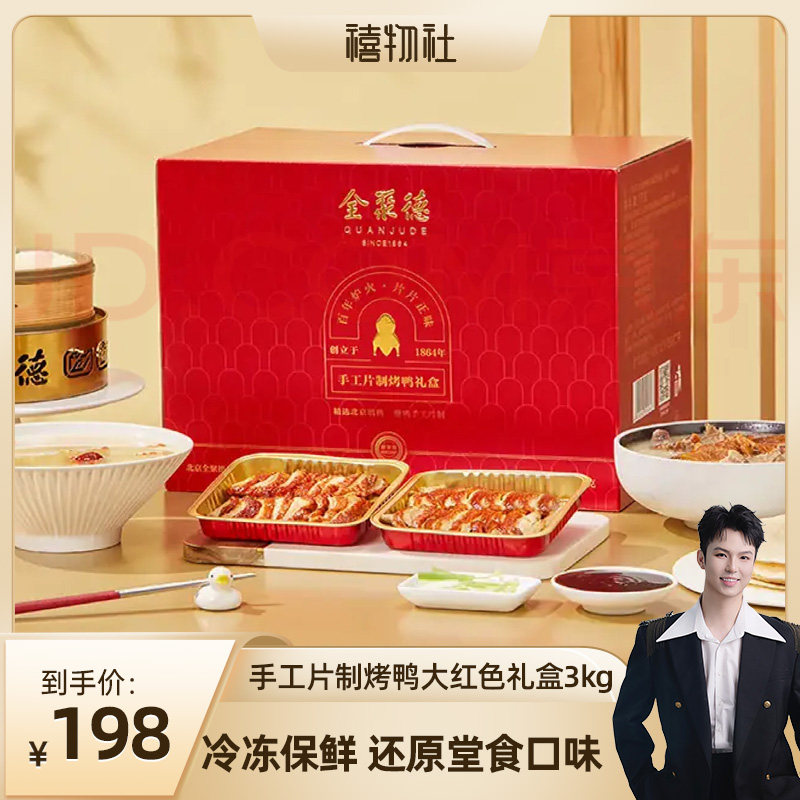 【禧物社】全聚德手工片制烤鸭礼盒北京特产正宗北京烤鸭送礼