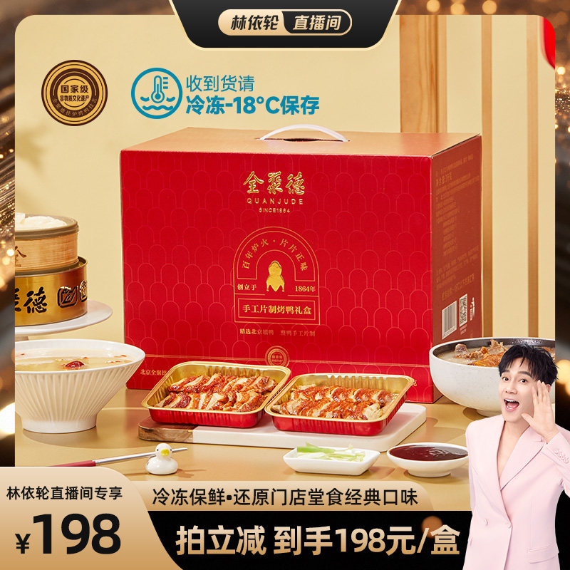 【林依轮】全聚德切片烤鸭礼盒北京特产正宗北京烤鸭年货送礼长辈