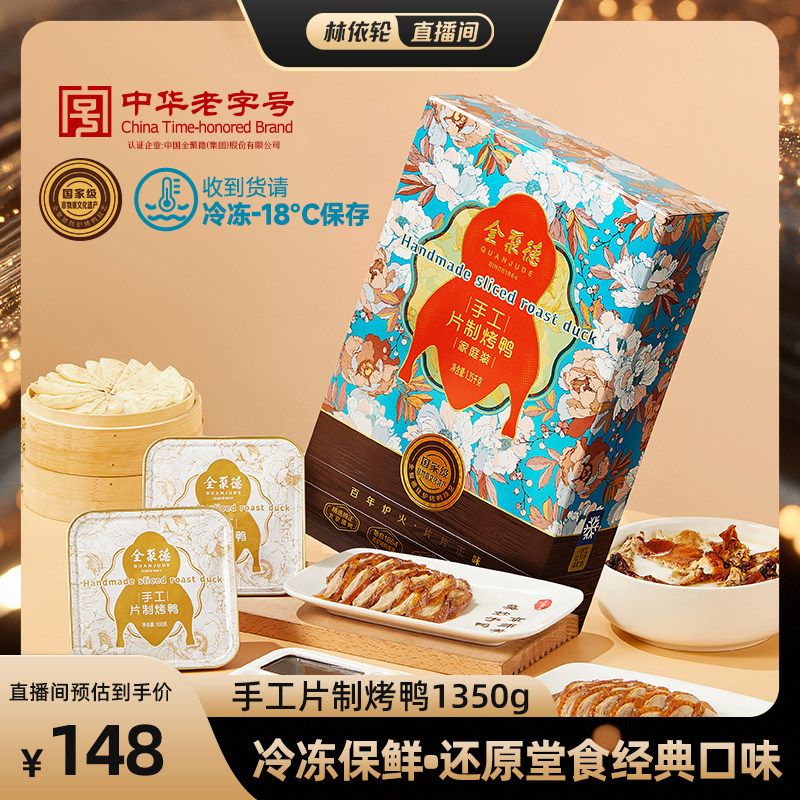 【直播间推荐】全聚德手工片制烤鸭北京特产年货礼盒送礼门店同款 - 实物图