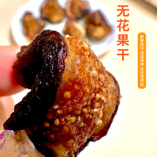 【女神元气森林】清甜高品质原味无花果干 红皮厚实软糯树熟果做