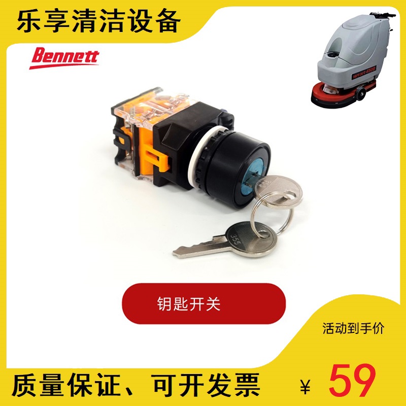 贝纳特百汰R660B/C510B/S450B/S510B洗地机钥匙开关电源开关配件