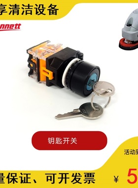 贝纳特百汰R660B/C510B/S450B/S510B洗地机钥匙开关电源开关配件