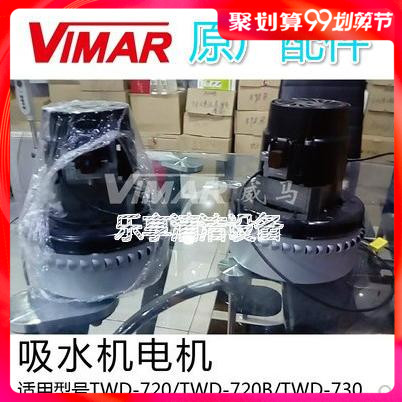 原厂新品VIMAR威马TWD720 720B 730吸水吸尘电机马达进口国产配件