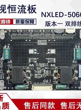 原装正品恒流板 NXLED-5060 实图52