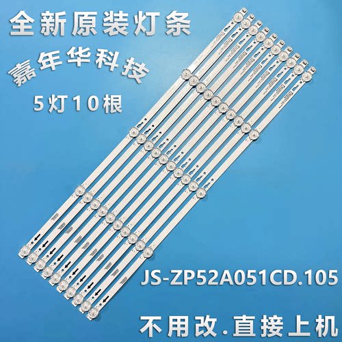 全新原装灯条JS-ZP52A051CD.105 现货5灯10根50