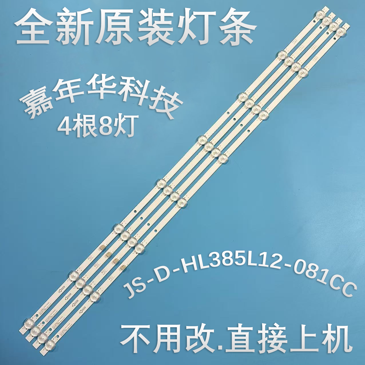 夏新PA58P电视灯条出发货
