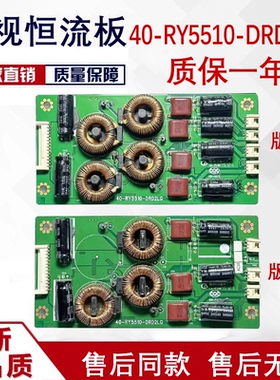 TCL L55F3320-3D L55F3390-3D恒流板 背光板40-RY5510-DRD2LG